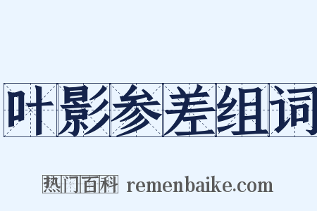 叶影参差组词是什么意思的图片